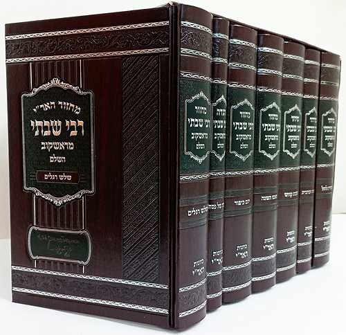 סט מחזורים ז' כרכים / ר' שבתי מראשקוב זצוק