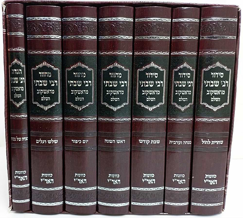 סט מחזורים ז' כרכים / ר' שבתי מראשקוב זצוק