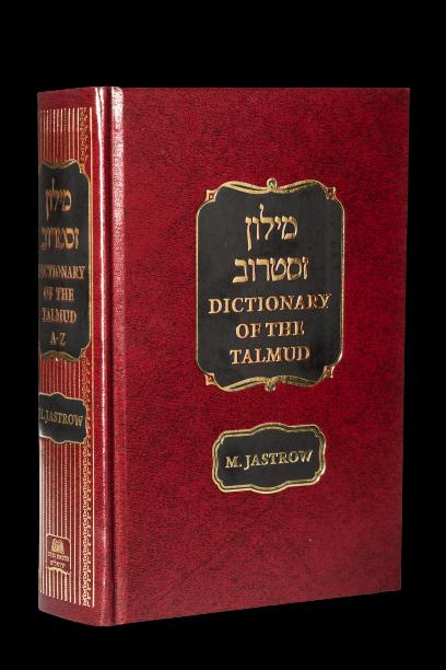 Aramaic Dictionary of the Talmud - Marcus Jastrow / מילון ארמי זסטרוב לתלמוד אנגלית