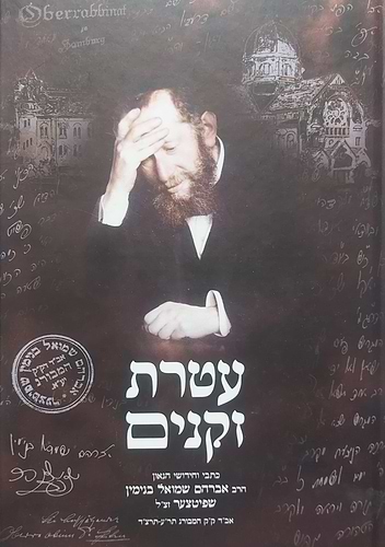 עטרת זקנים - כתבי וחידושי הגאון הרב אברהם שמואל בנימין שפיטצער זצ