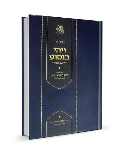 ויהי בנסוע - הלכות נסיעה / הרב שלמה אבינר