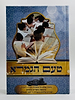 טעם הגמרא / ביאור נפלא על מסכתות הש"ס מגילה ותענית