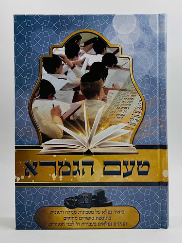 טעם הגמרא - ביאור על מסכתות מגילה ותענית / ופנינים לבני נוער על לימוד הגמרא