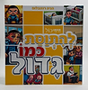 להתוסת כמו גדול - ספר לילדים / הניה רוזנבלום
