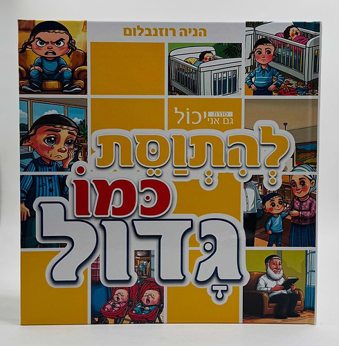 להתוסת כמו גדול - ספר לילדים / הניה רוזנבלום