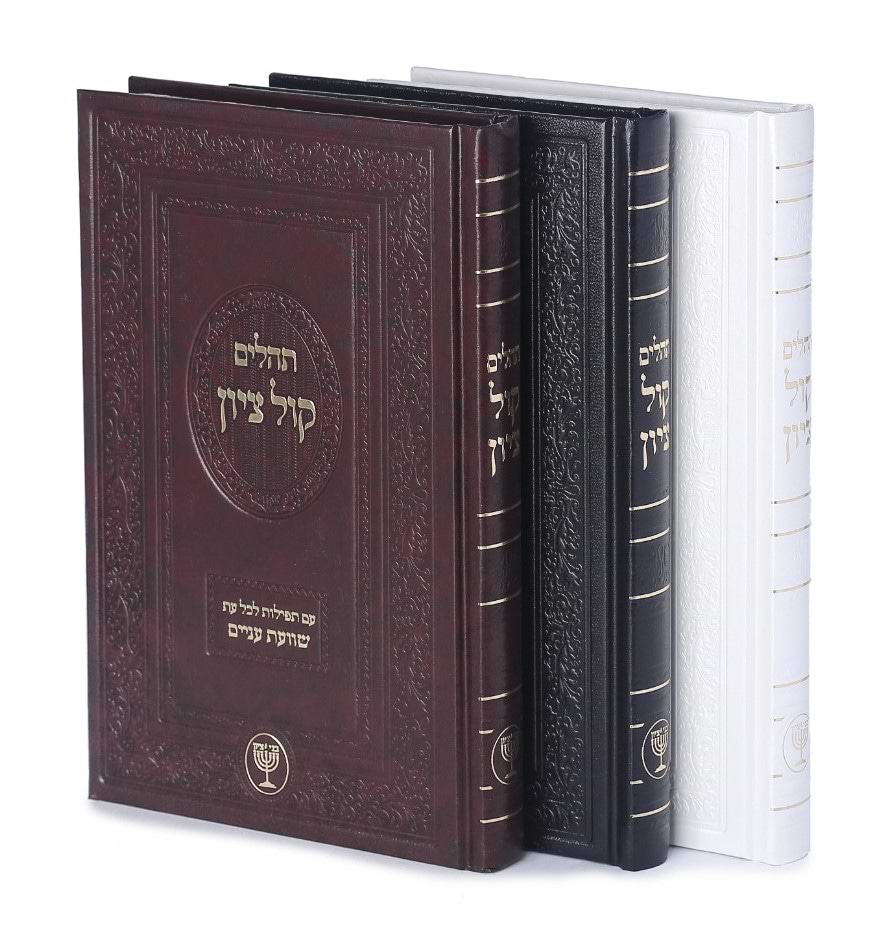 תהילים קול ציון - פורמט גדול / הרב בן ציון מוצפי שליט"א