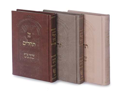 תהילים קול ציון - דמוי עור PU פורמט קטן / הרב בן ציון מוצפי שליט