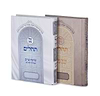 תהילים קול ציון - למינציה פורמט בינוני / הרב בן ציון מוצפי שליט"א