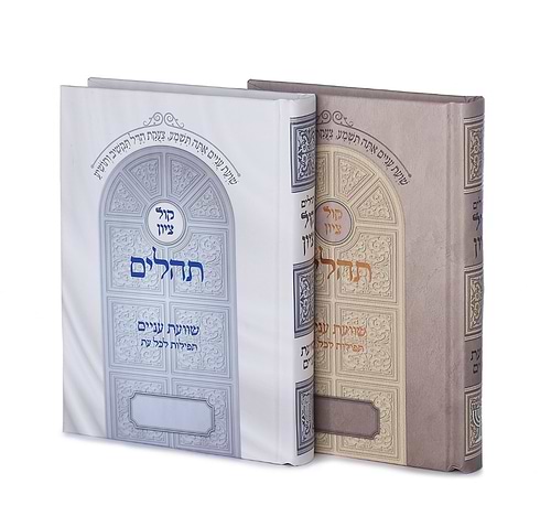 תהילים קול ציון - למינציה פורמט קטן / הרב בן ציון מוצפי שליט