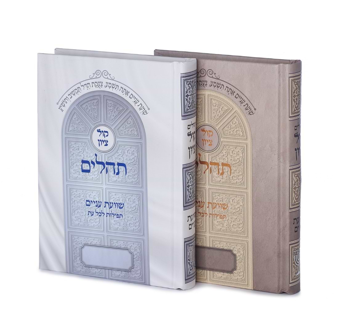 תהילים קול ציון - למינציה פורמט בינוני / הרב בן ציון מוצפי שליט"א
