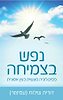 נפש בצמיחה - פסיכולוגיה מעשית בעין אמונית / דורית שילוח (עמיצור)