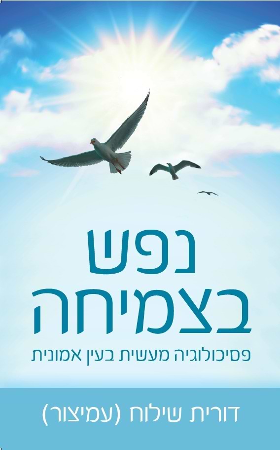 נפש בצמיחה - פסיכולוגיה מעשית בעין אמונית / דורית שילוח (עמיצור)