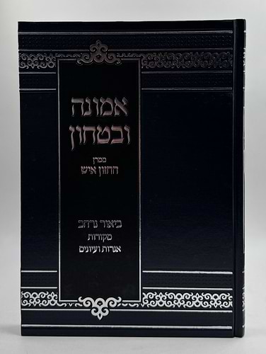 אמונה ובטחון - ממרן החזון איש בסדר חדש עם ביאור נרחב (כחול) / יפה נוף