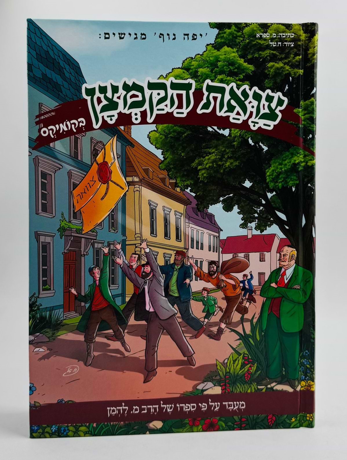 צוואת הקמצן - קומיקס לילדים / מ. להמן