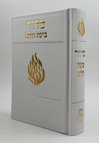 סידור בינת הלב - 'האש שלי' סקאי צבע לבן / נוסח עדות המזרח