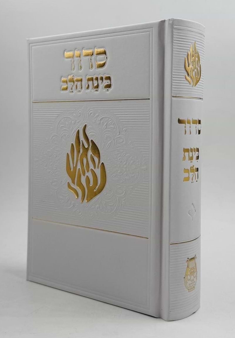 סידור בינת הלב - 