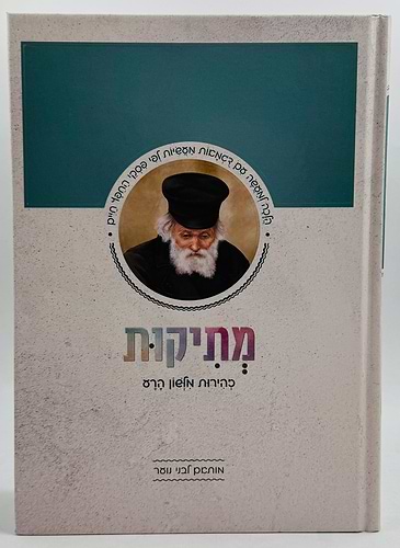 מתיקות - זהירות מלשון הרע / מותאם לבני נוער