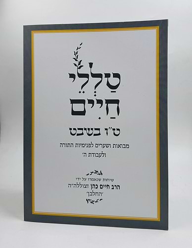 טללי חיים - טו בשבט / החלבן