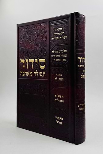 סידור תפילה מאהבה - פורמט גדול / נוסח עדות המזרח