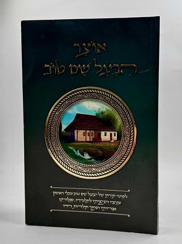 אוצר הבעל שם טוב / לקוטים הנהגות מנהגים סגולות אגרות תולדותיו