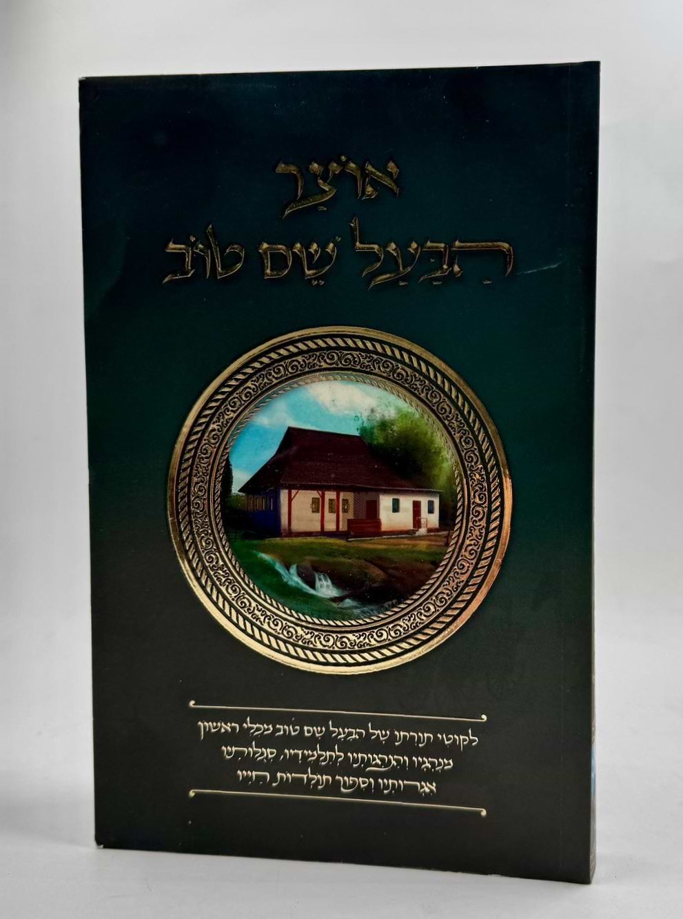 אוצר הבעל שם טוב / לקוטים הנהגות מנהגים סגולות אגרות תולדותיו