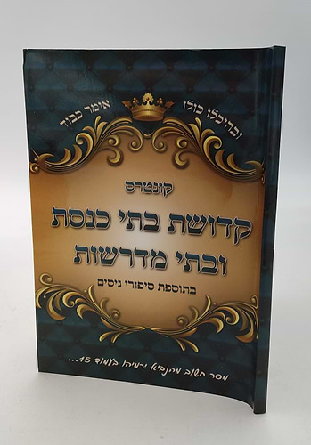 קונטרס קדושת בתי כנסת ובתי מדרשות / הגאון הרב בן ציון מוצפי שליט