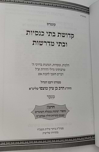 קונטרס קדושת בתי כנסת ובתי מדרשות / הגאון הרב בן ציון מוצפי שליט