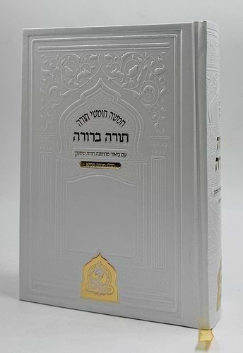 חמשה חומשי תורה בכ