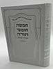 חמשה חומשי תורה עבודה שבלב בכרך אחד / למינציה לבן