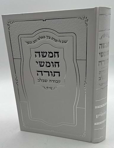 חמשה חומשי תורה עבודה שבלב בכרך אחד / כריכת סקאי