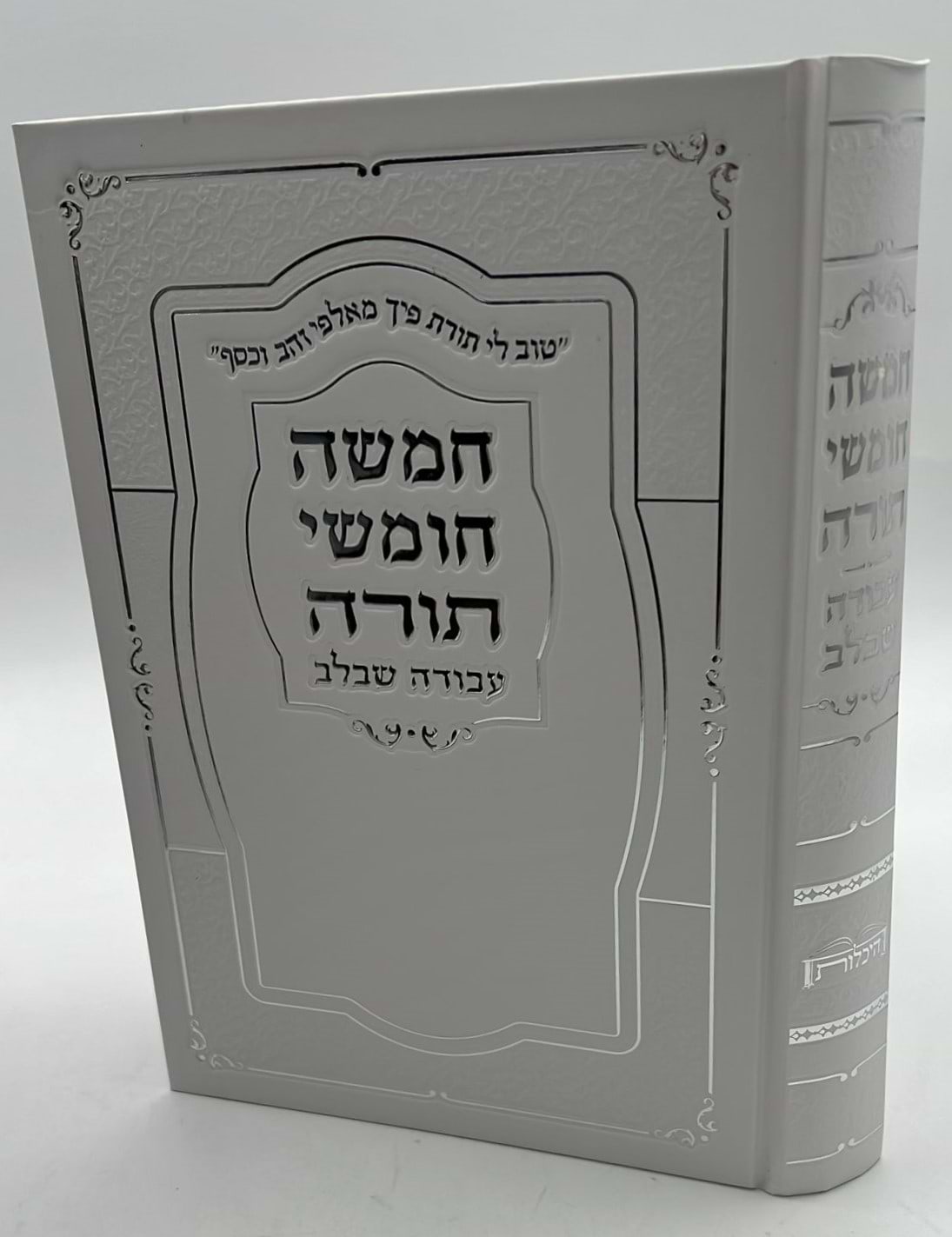 חמשה חומשי תורה עבודה שבלב בכרך אחד / למינציה לבן