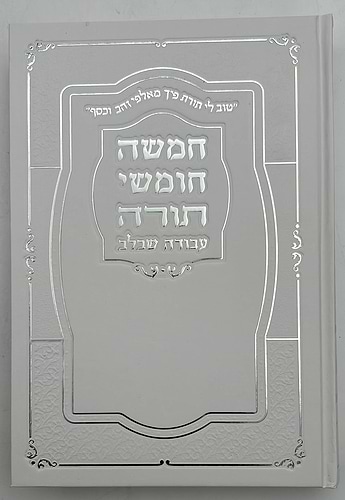חמשה חומשי תורה עבודה שבלב בכרך אחד / כריכת סקאי