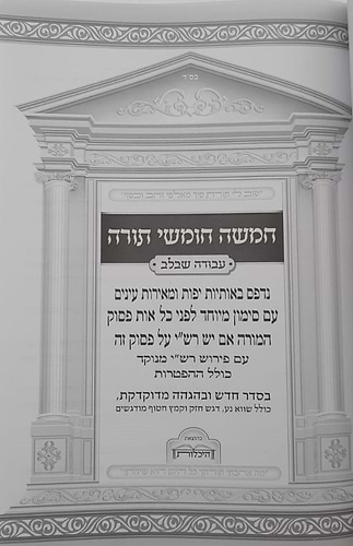 חמשה חומשי תורה עבודה שבלב בכרך אחד / כריכת סקאי