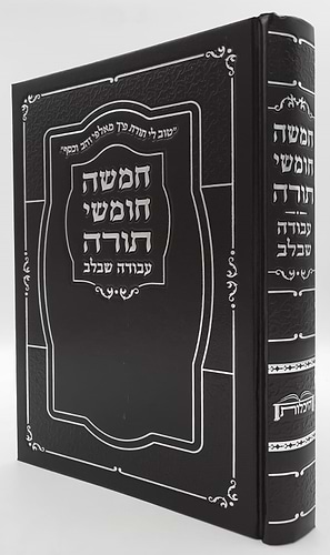 חמשה חומשי תורה עבודה שבלב בכרך אחד / כריכת סקאי