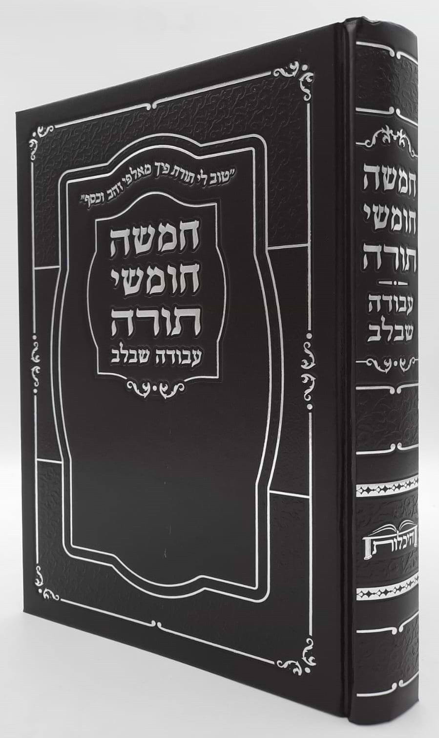 חמשה חומשי תורה עבודה שבלב בכרך אחד / למינציה שחור