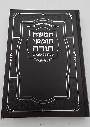חמשה חומשי תורה עבודה שבלב בכרך אחד / כריכת סקאי