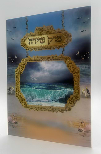 פרק שירה - ברכון למינציה 4 עמודים / פורמט גדול הוצאת פאר היהדות