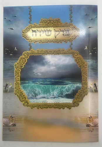 פרק שירה - ברכון למינציה 4 עמודים / פורמט גדול הוצאת פאר היהדות