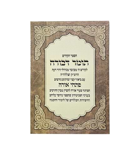 תומר דבורה - עם ביאור פתחי אורה / לרבינו משה קורדובירו זיע