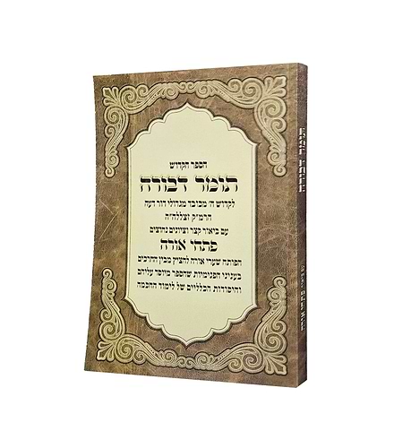 תומר דבורה - עם ביאור פתחי אורה / לרבינו משה קורדובירו זיע