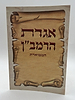 אגרת הרמב"ן כוונת הלב - ברכון למינציה / פורמט גדול