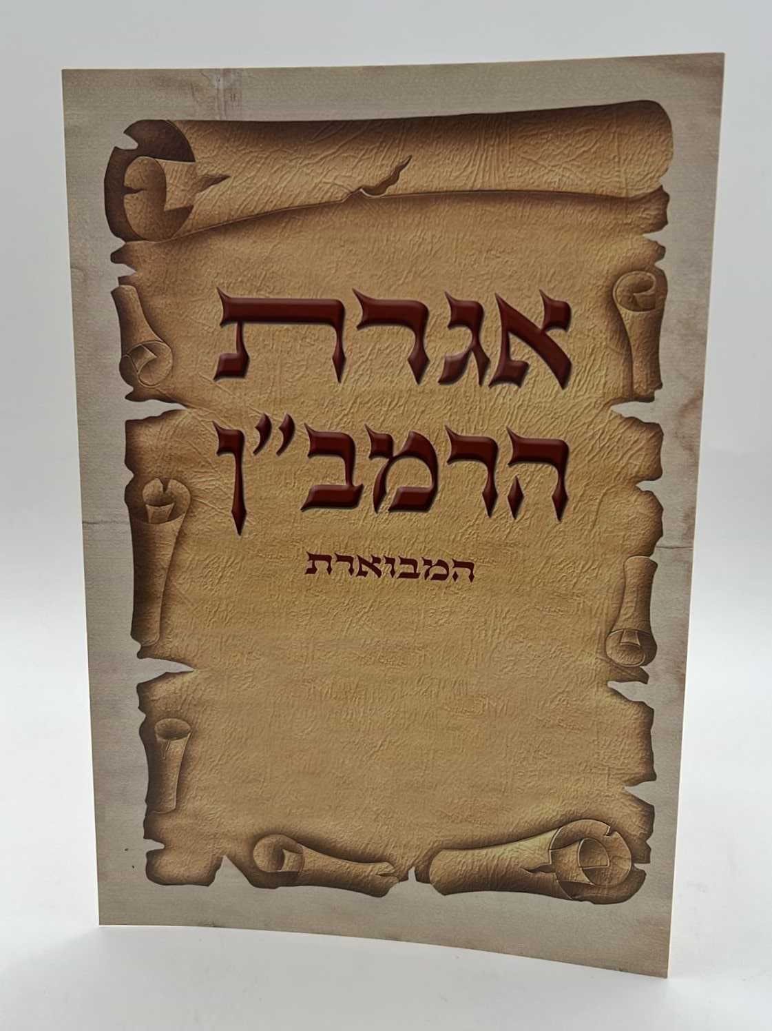 אגרת הרמב"ן כוונת הלב - ברכון למינציה / פורמט גדול