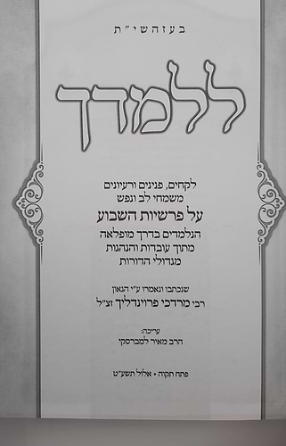 ללמדך - על התורה ה' כרכים / הגאון רבי מרדכי פרוינדליך זצ