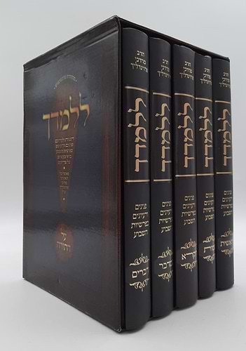 ללמדך - על התורה ה' כרכים / הגאון רבי מרדכי פרוינדליך זצ
