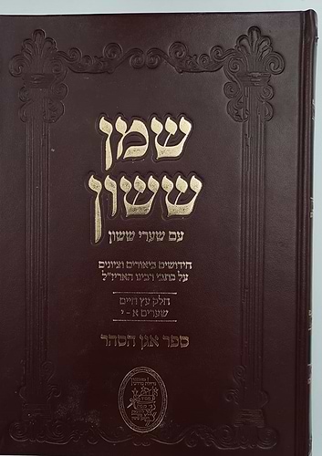 שמן ששון על העץ חיים ד' כרכים / ר' ששון פריסייאדו