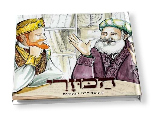 הכוזרי מעובד לבני הנעורים / ספר הכוזרי