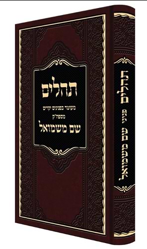 תהילים שם משמואל / האדמו