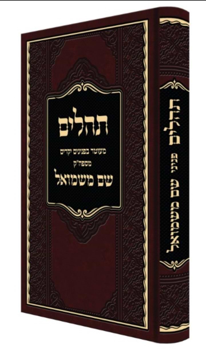 תהילים שם משמואל / האדמו"ר מסוכוטשוב זצוק"ל