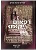 רפאים יקומו - אוצר סיפורי מופת וחיזוק / אפרים שרגא שורץ