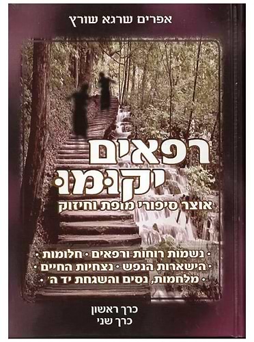 רפאים יקומו